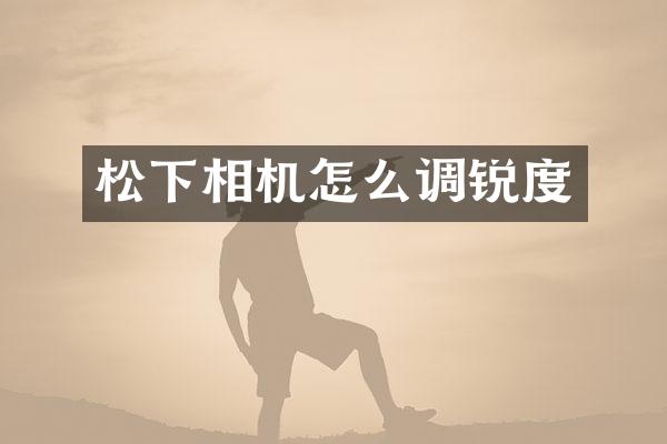 松下相机怎么调锐度