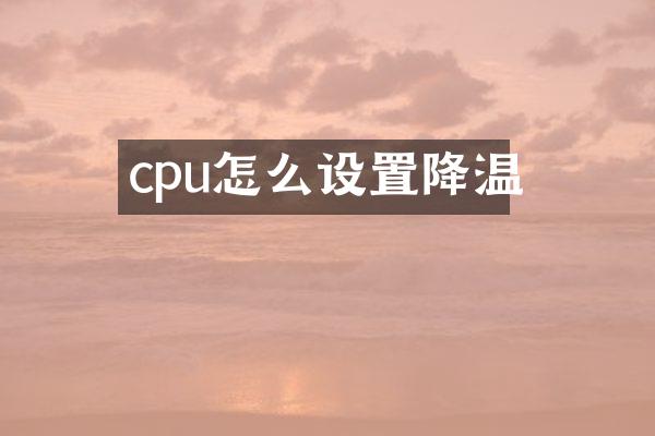 cpu怎么设置降温