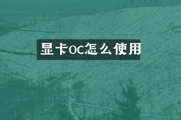 显卡oc怎么使用