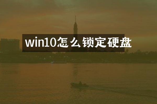 win10怎么锁定硬盘