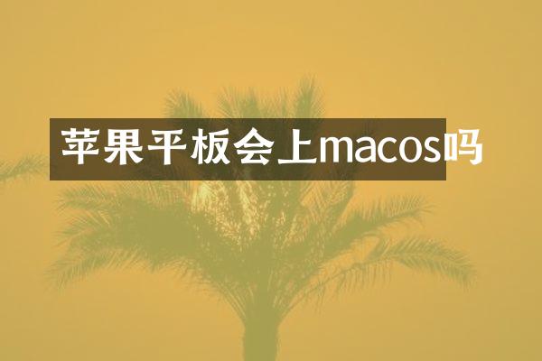 苹果平板会上macos吗