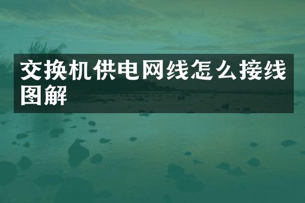 交换机供电网线怎么接线图解