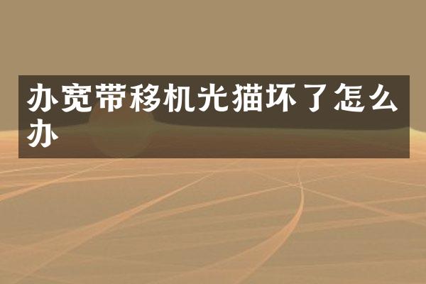 办宽带移机光猫坏了怎么办