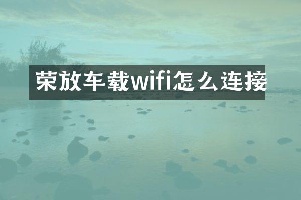 荣放车载wifi怎么连接