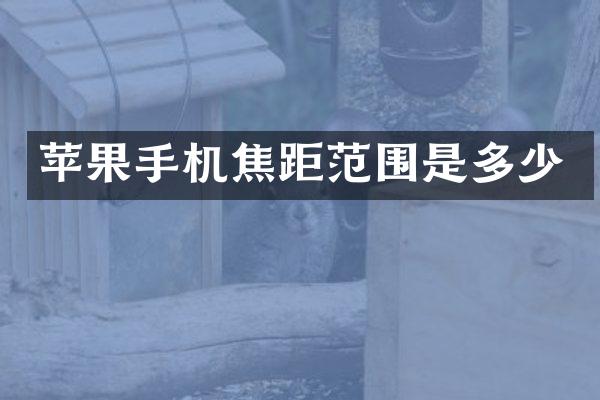 苹果手机焦距范围是多少