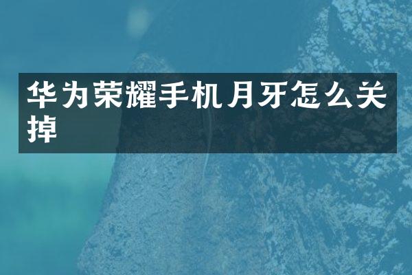 华为荣耀手机月牙怎么关掉