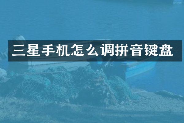 三星手机怎么调拼音键盘