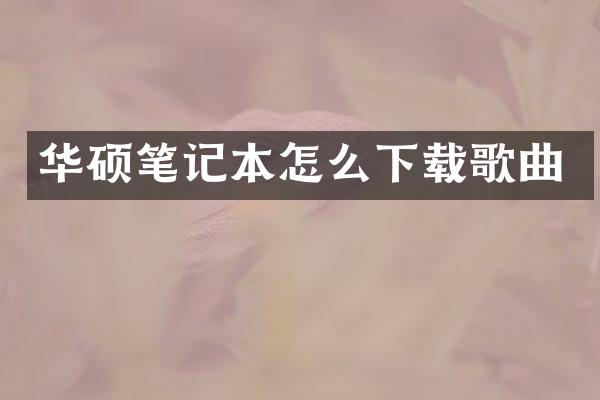 华硕笔记本怎么下载歌曲