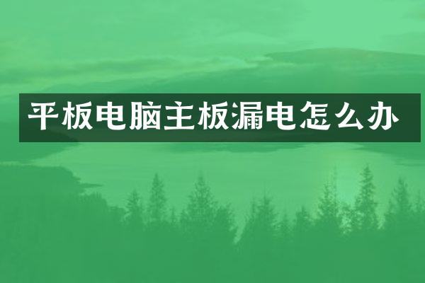 平板电脑主板漏电怎么办