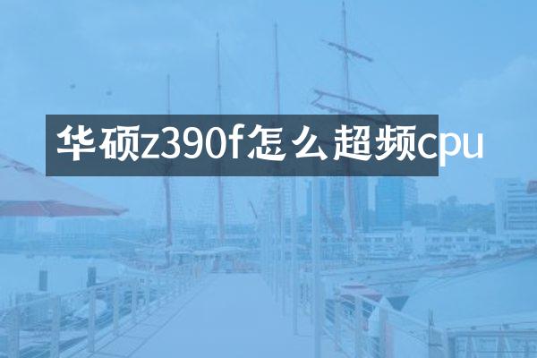 华硕z390f怎么超频cpu