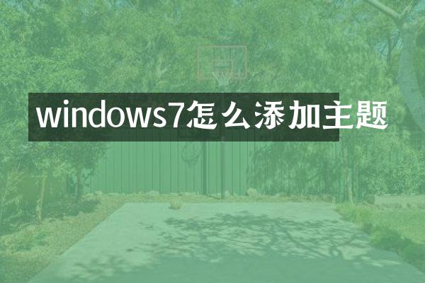 windows7怎么添加主题