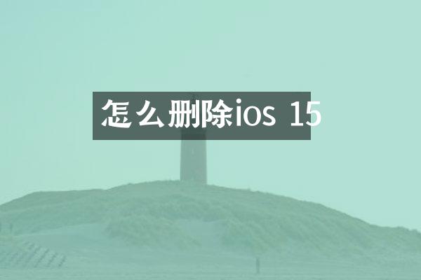 怎么删除ios 15