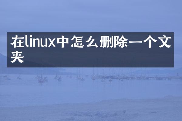 在linux中怎么删除一个文件夹