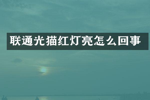 联通光猫红灯亮怎么回事