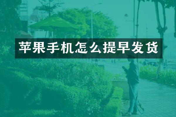 苹果手机怎么提早发货