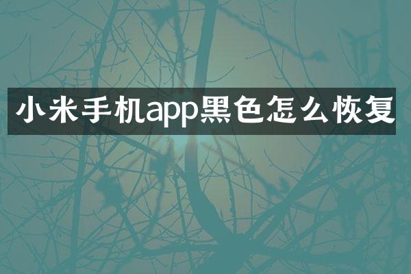 小米手机app黑色怎么恢复