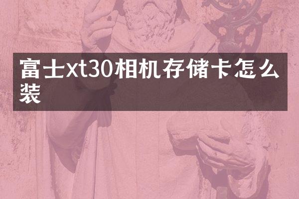富士xt30相机存储卡怎么安装