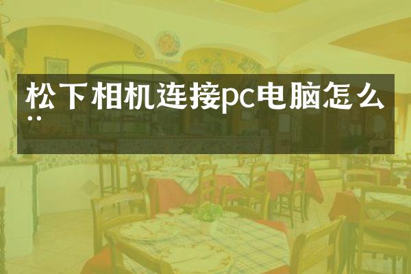 松下相机连接pc电脑怎么用