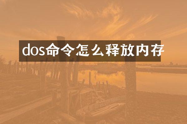 dos命令怎么释放内存