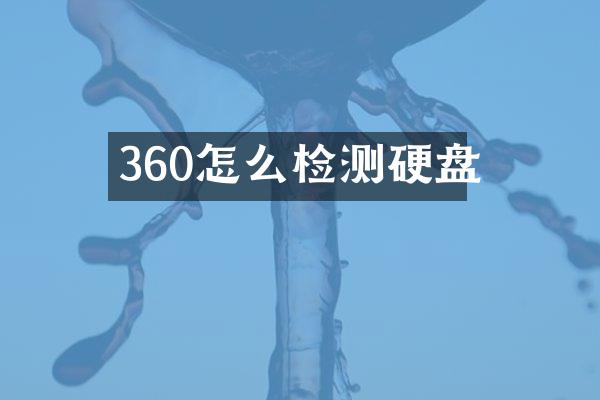 360怎么检测硬盘