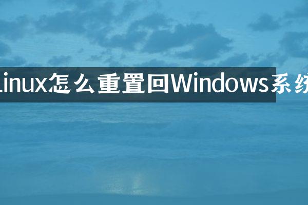 Linux怎么重置回Windows系统