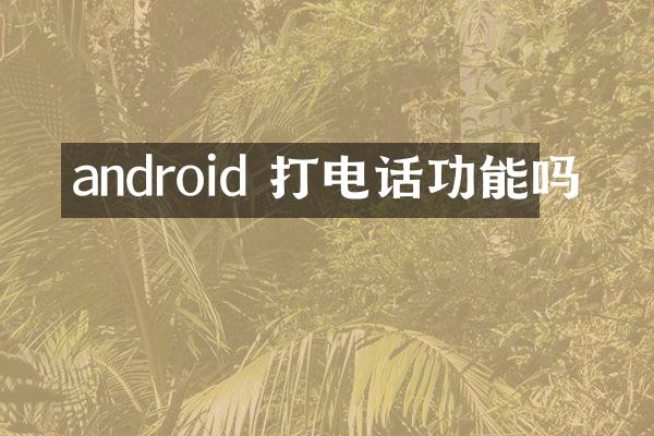 android 打电话功能吗