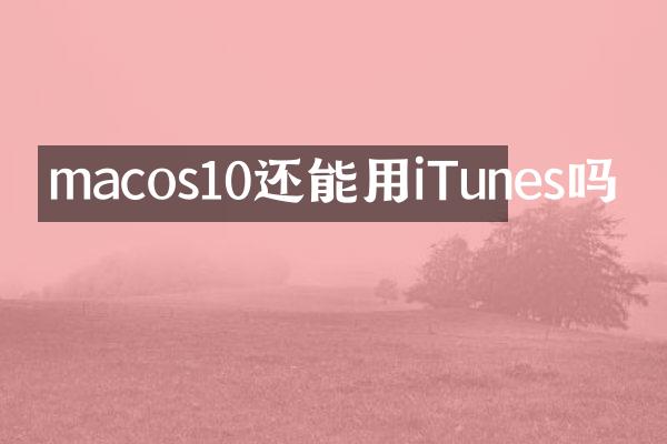 macos10还能用iTunes吗