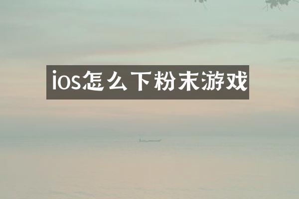 ios怎么下粉末游戏