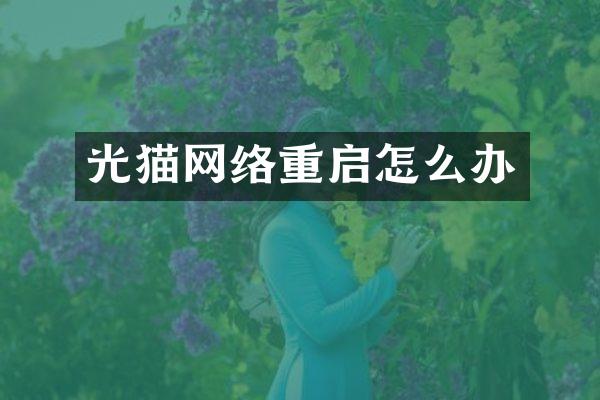 光猫网络重启怎么办