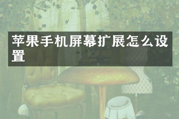 苹果手机屏幕扩展怎么设置