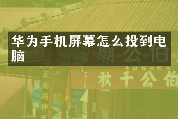 华为手机屏幕怎么投到电脑