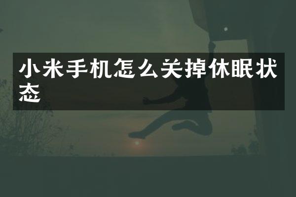 小米手机怎么关掉休眠状态