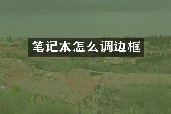 笔记本怎么调边框