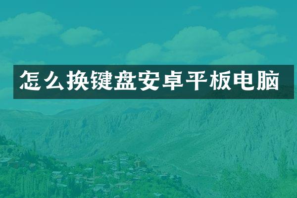 怎么换键盘安卓平板电脑