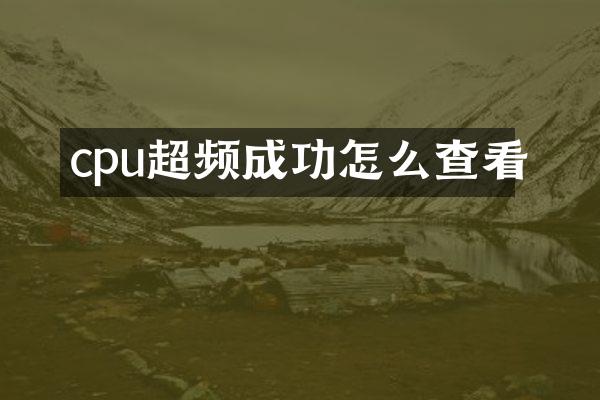 cpu超频成功怎么查看