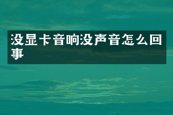 没显卡音响没声音怎么回事