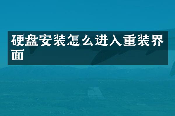硬盘安装怎么进入重装界面