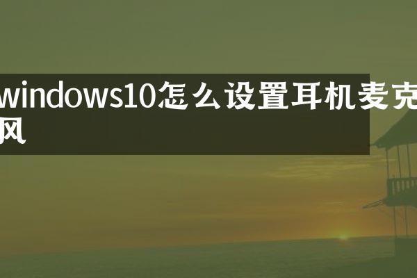 windows10怎么设置耳机麦克风
