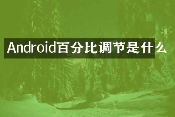 Android百分比调节是什么
