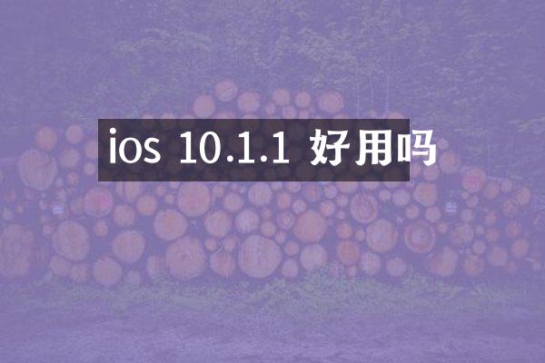 ios 10.1.1 好用吗