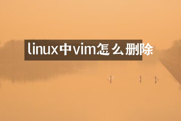 linux中vim怎么删除