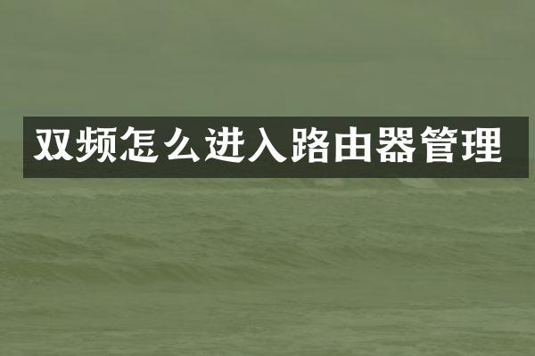 双频怎么进入路由器管理