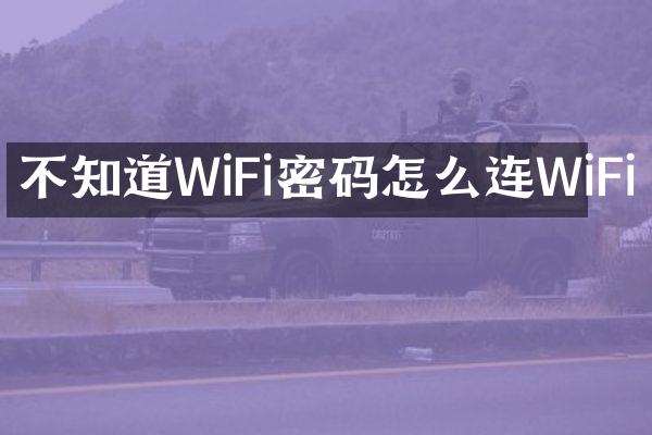 不知道WiFi密码怎么连WiFi
