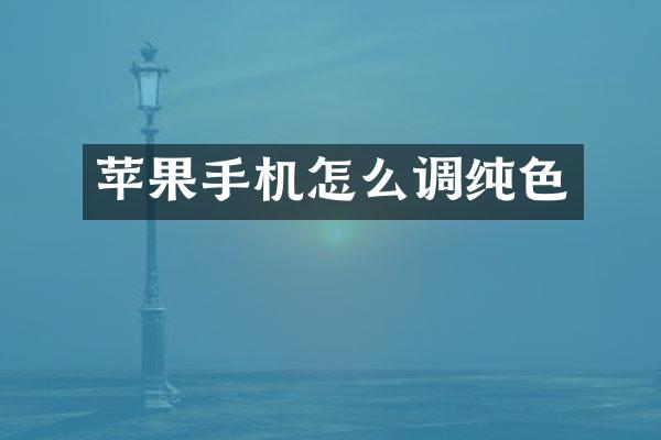 苹果手机怎么调纯色
