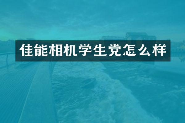 佳能相机学生党怎么样