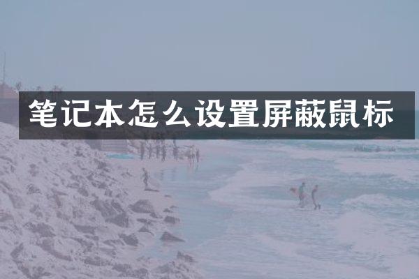 笔记本怎么设置屏蔽鼠标
