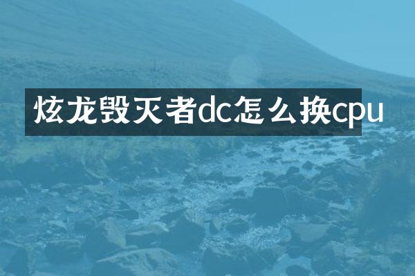 炫龙毁灭者dc怎么换cpu
