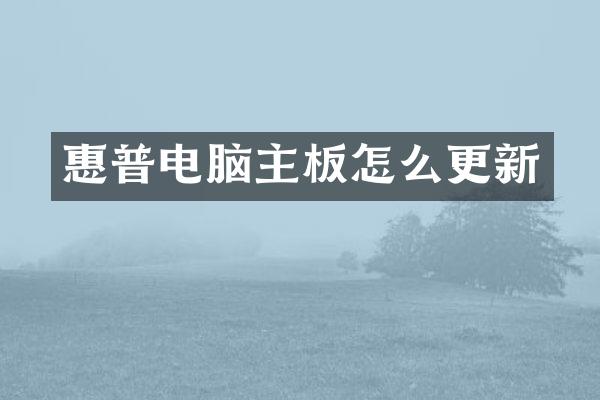 惠普电脑主板怎么更新