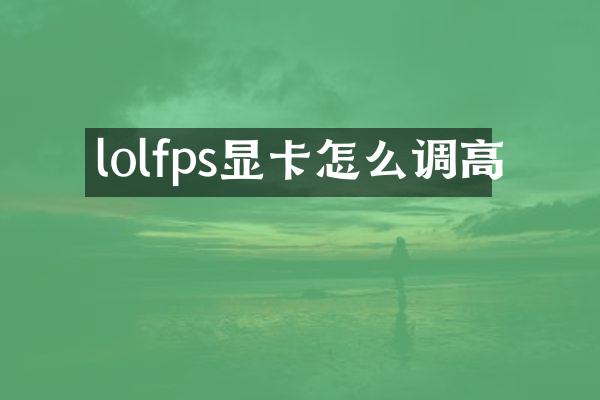 lolfps显卡怎么调高