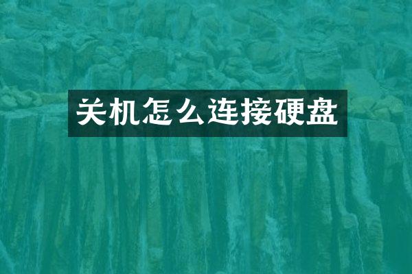 关机怎么连接硬盘